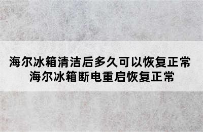 海尔冰箱清洁后多久可以恢复正常 海尔冰箱断电重启恢复正常